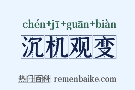 沉机观变是什么意思的图片